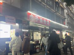 -虎子面粉馆(五一东村店)