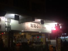 门面-点点心点心专门店(旺角店)