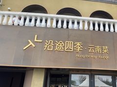 -沿途四季·云南菜·诗酒茶(蓝色港湾店)