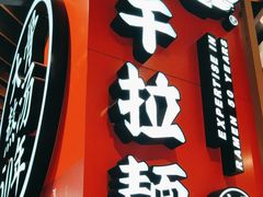 -味千拉面(广州金沙永旺梦乐城店)