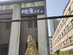 -粗茶淡饭·隐庐私厨(东亭店)