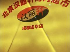 -汉丽轩韩式自助烤肉十二年(SM广场店)