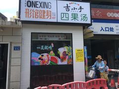 门面-吉小手•豆花和糖水(卧龙晓城店)