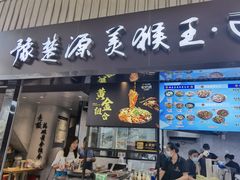 门面-豫楚源美猴王·面(武商广场店)