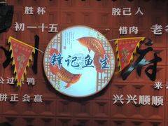 -官塘锋记鱼生·生腌·砂锅粥(牌坊街店)