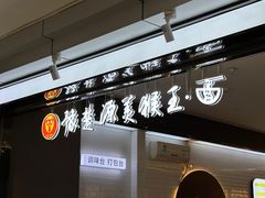 -豫楚源美猴王·面(武展店)