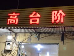 门面-原柳滩高台阶涮羊肉