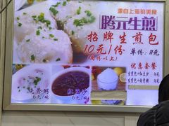 -腾元生煎(西华路店)