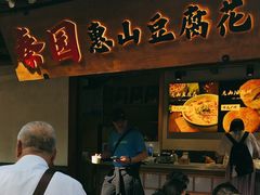 -秦园惠山豆腐花(惠山古镇店)