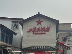 -头卡子工农兵粉店(黄兴北路店)