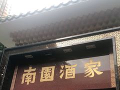 门面-南园酒家(前进路店)