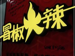 -冒椒火辣(奎星楼街店)