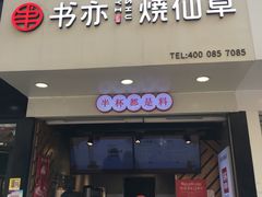 门面-书亦烧仙草(印象汇都市店)