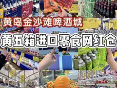 -黄五箱进口网红仓(金沙滩啤酒城店)