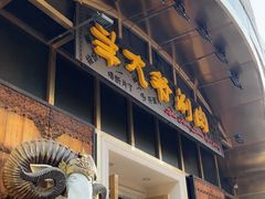 -羊大爷涮肉(亮马桥店)
