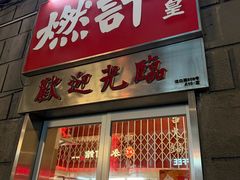 -燃计沙茶皇·香港沙茶火锅(人广旗舰店)