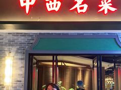 门面-中西名菜(增城万达广场店)