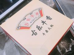 -古乐牛香·鲜牛肉牛杂火锅(五一中路店)