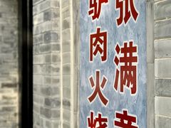 门面-张满意驴肉火烧(西四店)