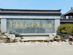 -董永七仙女文化园