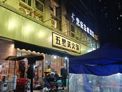 -五里关火锅(牛市口店)