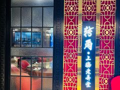 -转角·老弄堂上海菜(长寿路店)