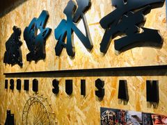 -矶野水产(澳门逸园中心店)