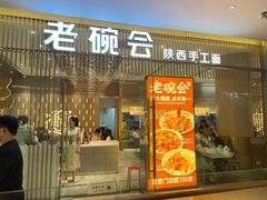 -老碗会·陕西手工面(前海世茂店)