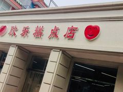 -欣乐糕点店(洪湖里总店)