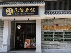 -民信老铺(双皮奶博物馆店)