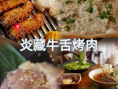 -炎蔵牛舌烤肉