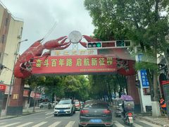 门面-味道工厂楚虾王(龙虾城店)