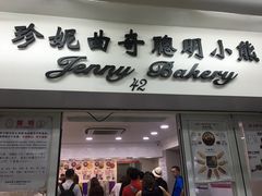 -珍妮曲奇聪明小熊(尖沙咀店)