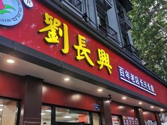 -刘长兴(逸仙桥店)