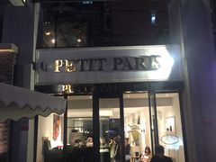 门面-PETIT PARIS 小巴黎(花园道店)