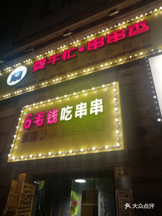 耍牛忙小郡肝串串香(人民广场店) - st_zs的相册 - 上海美食 - 大众