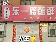 -东一路朝鲜大冷面