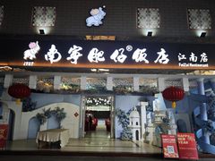 -南宁肥仔饭店(江南店)