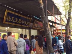 门面-杨天玉腊牛羊肉店