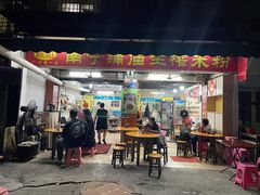 -靓姐南宁蒲庙生榨米粉(晓港湾店)