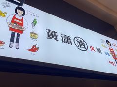 -黄潇洒老火锅(九眼桥宏济巷店)