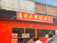 -卢记永兴德