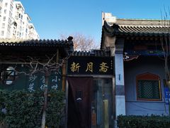 -马记牛羊肉店(豆瓣胡同店)
