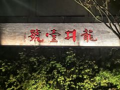 -龙井壹号·茶缘山景宴(龙井村店)