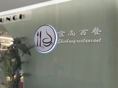 -Skitchen.食尚(平沙店)
