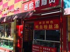 门面-里脊肉串店(天桥老店)