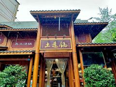 -土连锅·现熬养生汤锅(梁家巷店)