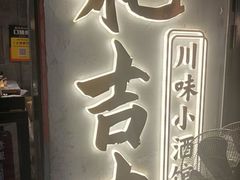 -耙吉吉川味小酒馆(本地人回头店)