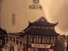 -拾味中点(花园路店)