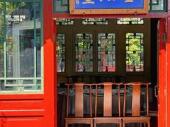 -花家怡园(四合院总店)